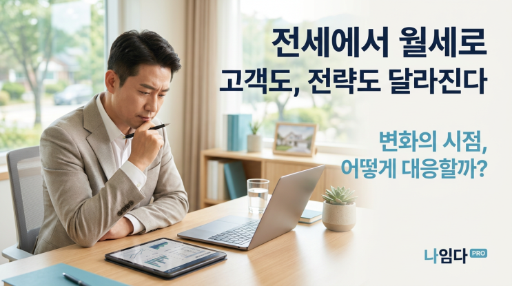 전세만 기다리는 중개인은 늦었다: 월세화 시장에서 계약률 올리는 상담법