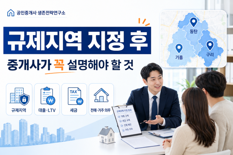 동탄·기흥·구리 규제지역 지정 후, 중개사가 꼭 설명해야 할 것