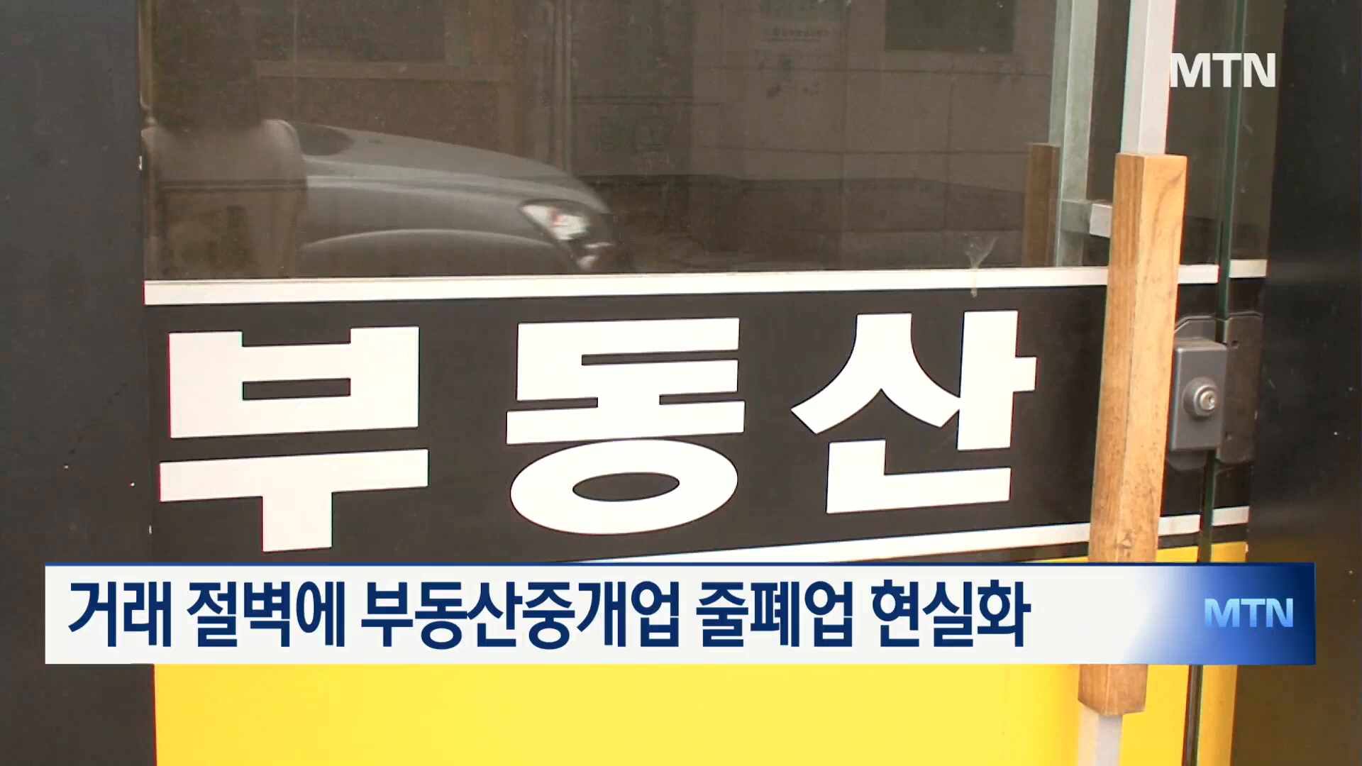 거래절벽기 공인중개사 생존전략 5가지: 폐업 대신 선택할 실전 로드맵
